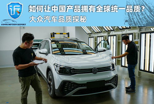 如何讓中國產(chǎn)品擁有全球統(tǒng)一品質(zhì) 大眾汽車品質(zhì)探秘